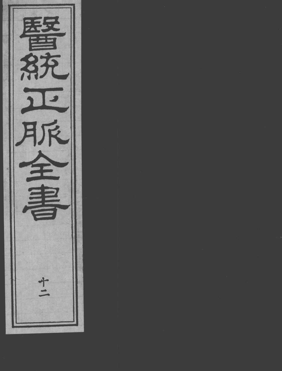 医统正脉全书  12